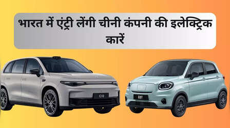भारत में एंट्री लेंगी चीनी कंपनी की इलेक्ट्रिक कारें, टाटा और MG के लिए बन सकती हैं मुसीबत