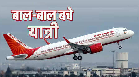 Air India Flight Fire: दिल्ली से बेंगलुरु जा रही फ्लाइट में लगी आग, बाल-बाल बचे विमान में सवार 175 यात्री
