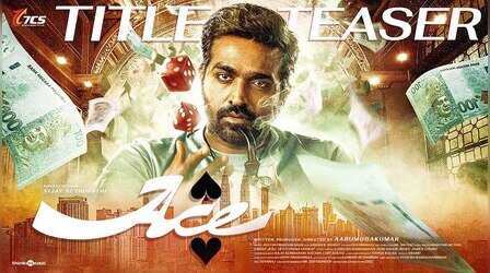 ACE - Vijay Sethupathi की 51वीं फिल्म का टाइटल हुआ रिलीज, गैंगस्टर लुक में एक्टर ने लगाई आग
