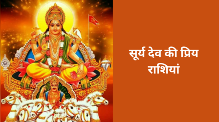 Surya Dev: इस राशि वालों पर होती है सूर्य देव की विशेष कृपा,हर कदम पर दिलाते हैं सफलता