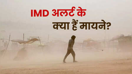 मौसम विभाग रेड अलर्ट कब जारी करता है? क्या होता है ऑरेंज और येलो अलर्ट का मतलब?