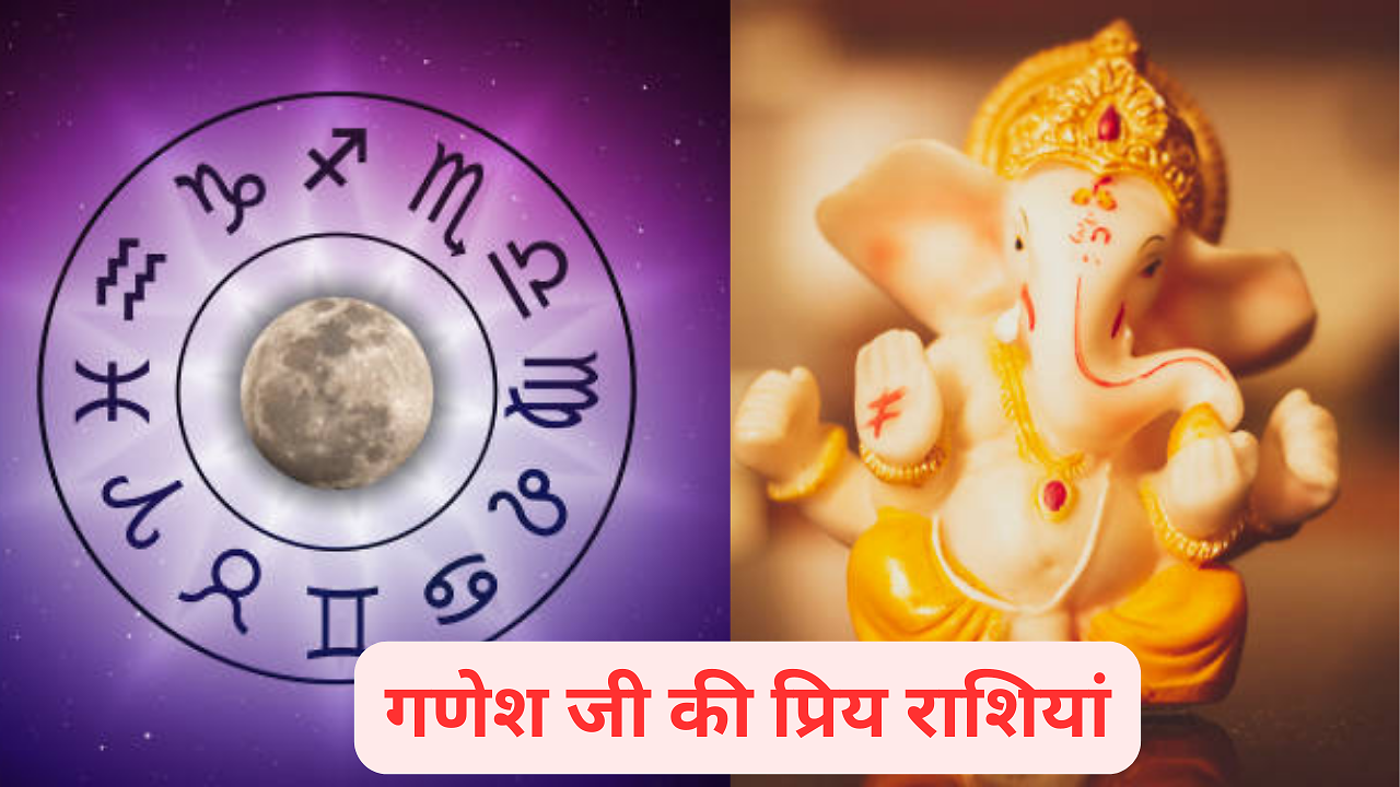 Ganesh ji ki Priya Rashi : इन राशियों पर बरसती है गणेश जी की कृपा, सारे ...
