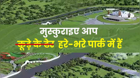 तीन लाख मीट्रिक टन कूड़ा छूमंतर, शहर में उग आया 12 एकड़ का शानदार पार्क