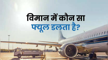 पेट्रोल या डीजल? विमान में किस फ्यूल का होता है इस्तेमाल, नहीं जानते होंगे आप!