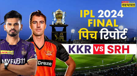 KKR vs SRH Pitch Report: कोलकाता-हैदराबाद के बीच IPL FINAL मैच की पिच रिपोर्ट