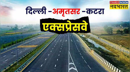 Delhi Amritsar Katra Expressway: अब दिल्ली से कटरा दूर नहीं, सिर्फ छह घंटे में पहुंचे माता के दरबार; जानें सब कुछ