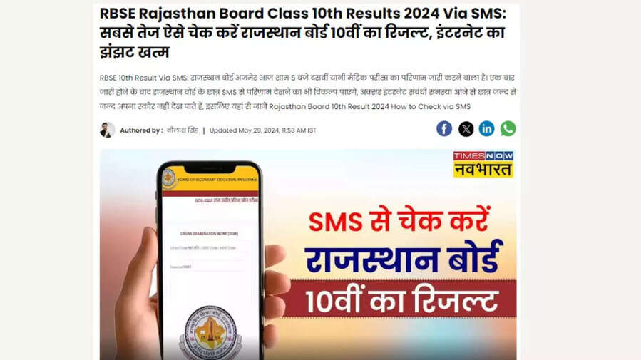 Rajasthan Board 10th Result via SMS राजस्थान बोर्ड 10वीं का रिजल्ट कैसे चेक करें SMS से