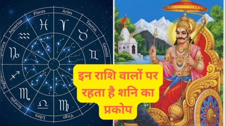 Shani Dev: इन राशि वालों को शुभ फल नहीं देते शनिदेव, झेलना पड़ता है प्रकोप