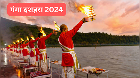 Ganga Dussehra 2024: कब है गंगा दशहरा है? जानिए क्यों मनाया जाता है ये त्योहार