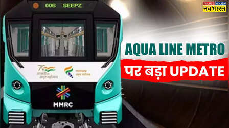 एक्वा लाइन मेट्रो को लेकर आया बड़ा अपडेट, इस रूट पर 1 जुलाई से चल सकती है Metro