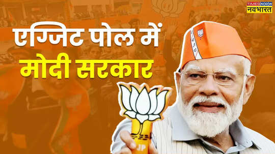Exit Poll 2024  एग्जिट पोल में साफ तीसरी बार मोदी सरकार की वापसी NDA को 358 सीटें संभव