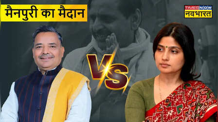 Mainpuri Election: डिंपल यादव के सामने क्या है चुनौती? जानें सपा की सबसे सुरक्षित सीट मैनपुरी का चुनावी इतिहास
