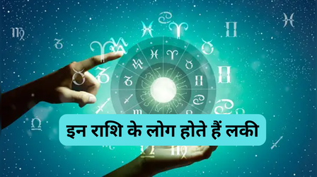 Lucky Zodiac: जन्म से ही भाग्यशाली होते हैं इन राशि के जातक, कम उम्र में पाते हैं सफलता