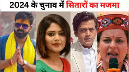 चुनावी जमीन पर उतरे हैं ये फिल्मी सितारे, राजनीति में चमक बिखेरेंगे या सिमट जाएगी सियासी पारी?
