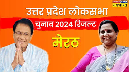 Meerut Lok Sabha Chunav Parinam 2024: मेरठ से विजयी हुए अरुण गोविल, सपा प्रत्याशी सुनीता वर्मा को हराया
