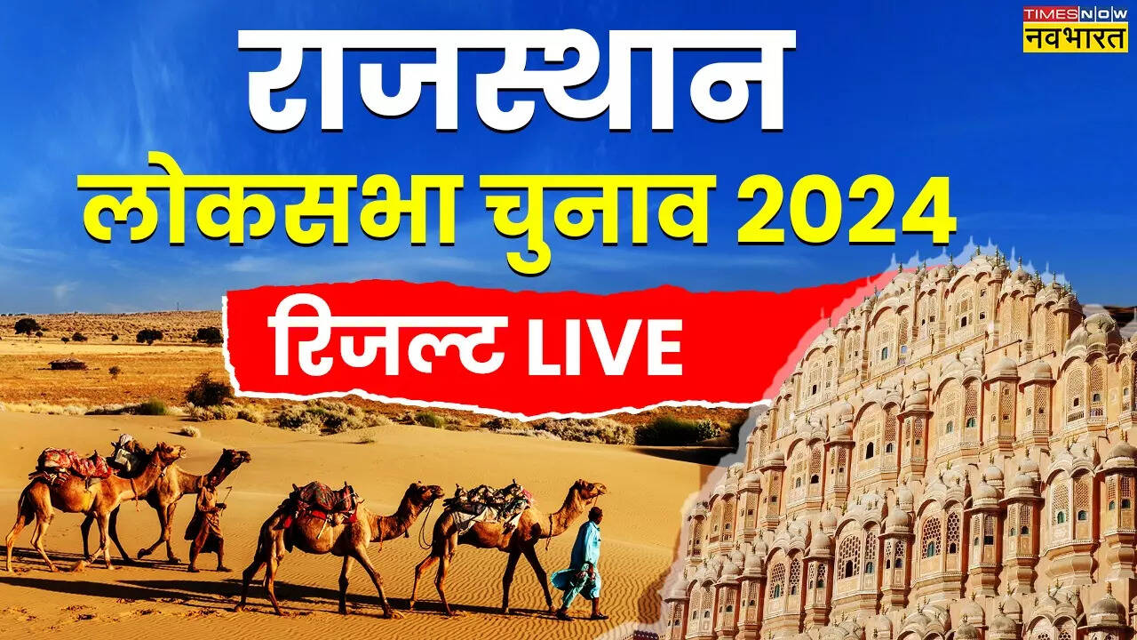 राजस्थान लोकसभा चुनाव 2024 परिणाम: राजस्थान में भाजपा ने 12 और कांग्रेस ने सात सीटें जीती, जानें ताजा अपडेट