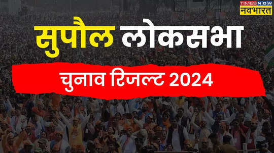 Supaul Lok Sabha Election 2024 Result Live Updates सुपौल से जेडीयू के दिलेश्वर कामत आगे राजद के चंद्रहास चौपाल पीछे