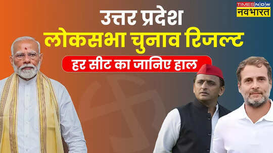 UP Lok Sabha Chunav Winner List 2024 सीट वाइज जानिए उत्तर प्रदेश लोकसभा चुनाव परिणाम कहां से जीती बीजेपी और कहां हारी सपा
