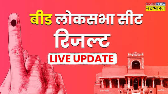 Beed Lok Sabha Chunav Parinam बीड से पंकजा गोपीनाथ मुंडे ने दर्ज की जीत बजरंग मनोहर सोनवणे 5141 वोट से हारे