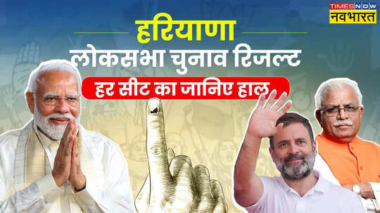 Haryana Lok Sabha Chunav Winner List 2024 सीट वाइज जानिए हरियाणा लोकसभा चुनाव परिणाम कहां से जीती कांग्रेस और कहां हारी बीजेपी