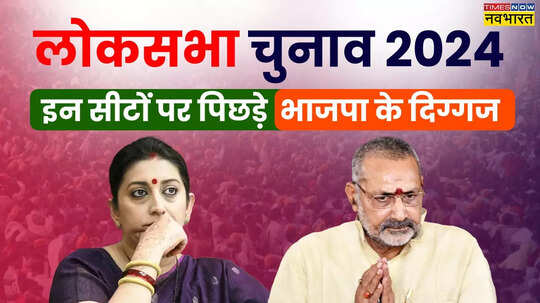 रुझानों में स्मृति ईरानी समेत बीजेपी के कई बड़े दिग्गज पिछड़े UP से लेकर राजस्थान तक में लग रहे झटके
