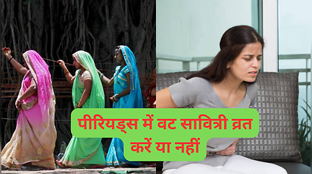 Vat Savitri Vrat 2024: पीरियड्स में वट सावित्री व्रत रखना चाहिए या नहीं, जानें नियम