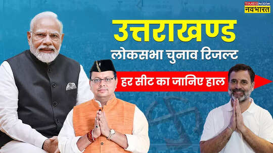 Uttarakhand Lok Sabha Chunav Winner List 2024 सीट वाइज जानिए उत्तराखंड लोकसभा चुनाव परिणाम बीजेपी का क्लीन स्वीप
