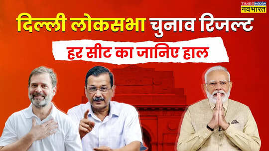 Delhi Lok Sabha Election 2024 Winner List सीट वाइज जानिए दिल्ली लोकसभा चुनाव परिणाम सभी सीटों पर बीजेपी जीती
