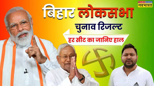 Bihar Lok Sabha Chunav Winner List 2024 सीट वाइज जानिए बिहार लोकसभा चुनाव परिणाम कहां से जीती बीजेपी और कहां इंडिया गठबंधन ने दी पटखनी