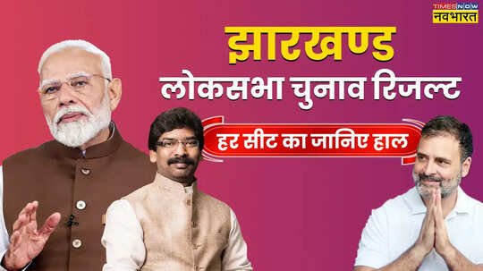 Jharkhand Lok Sabha Chunav Winner List 2024 सीट वाइज जानिए झारखंड लोकसभा चुनाव परिणाम कहां से जीती बीजेपी और कहां JMM-CONG ने दी पटखनी
