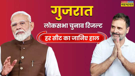 Gujarat Lok Sabha Chunav Winner List 2024 सीट वाइज जानिए गुजरात लोकसभा चुनाव परिणाम बीजेपी क्लीन स्वीप से चूकी