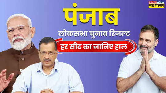 Punjab Lok Sabha Chunav Winner List 2024 सीट वाइज जानिए पंजाब लोकसभा चुनाव परिणाम बीजेपी का नहीं खुला खाता