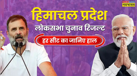 Himachal Pradesh Lok Sabha Chunav Winner List 2024: सीट वाइज जानिए हिमाचल प्रदेश लोकसभा चुनाव परिणाम, कांग्रेस का नहीं खुला खाता