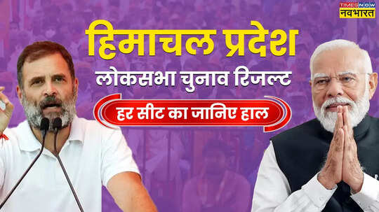 Himachal Pradesh Lok Sabha Chunav Winner List 2024 सीट वाइज जानिए हिमाचल प्रदेश लोकसभा चुनाव परिणाम कांग्रेस का नहीं खुला खाता