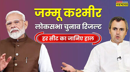 Jammu Kashmir Lok Sabha Election 2024 Winners List: सीट वाइज जानिए जम्मू कश्मीर लोकसभा चुनाव परिणाम, 370 समर्थक हारे, लद्दाख में कौन जीता