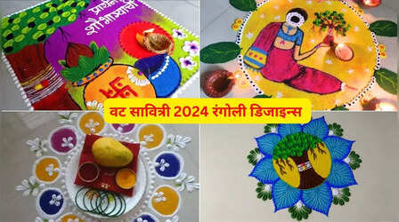Rangoli Designs For Vat Savitri 2024: वट सावित्री पर घर के आंगन में बनाएं रंग-बिरंगी रंगोली, यहां देखें सबसे सिंपल और खूबसूरत रंगोली डिजाइन