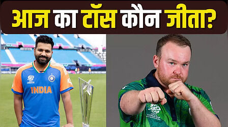 Aaj ka Toss koun Jeeta: आयरलैंड के खिलाफ भारत ने जीता टॉस, लिया यह फैसला