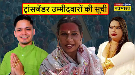 NOTA से भी कम मिले वोट, लोकसभा चुनाव में जब्त हुई सभी ट्रांसजेंडर उम्मीदवारों की जमानत; देख लें पूरी सूची