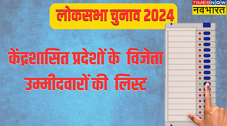 Union Territories states Lok Sabha Election 2024 Winner List: केंद्र शासित प्रदेशों में कौन हारा-कौन जीता? यहां देखें पूरी सूची