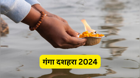 Ganga Dussehra Kab Hai 2024: गंगा दशहरा कब है? यहां जानिए तिथि और महत्व