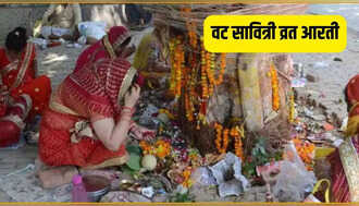 Vat Savitri Aarti In Hindi Lyrics: वट सावित्री आरती करने से पूजा हो जाएगी सफल, दांपत्य जीवन में आएगी खुशहाली,अश्वपती पुसता झाला, नारद सागंताती तयाला।।