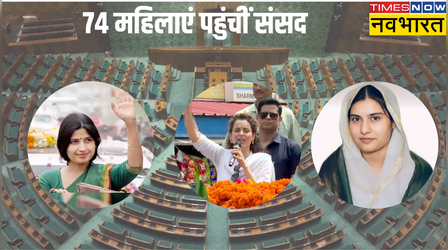 लोकसभा के लिए चुनी गईं 74 महिला सांसद, पिछले आम चुनाव के मुकाबले संख्या घटी, बंगाल सबसे आगे