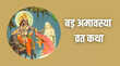 Vat Amavasya Vrat Katha बड़ अमावस्या पर बरगद के पेड़ की क्यों होती है पूजा यहां जानिए बड़मावस की कथा