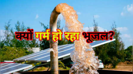 सावधान! तेजी से गर्म हो रहा ग्राउंडवाटर, क्या जिंदगियों पर पड़ेगा इसका असर?