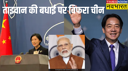 नरेंद्र मोदी ने ताइवानी राष्ट्रपति की बधाई स्वीकार की तो बिफरा चीन, अमेरिका ने दी ऐसी प्रतिक्रिया