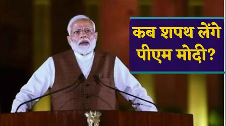 Narendra Modi Oath Ceremony Time: 9 जून को शाम 7:15 बजे तीसरी बार प्रधानमंत्री पद की शपथ लेगें पीएम मोदी, जानिए गेस्ट से लेकर स्थान तक की डिटेल