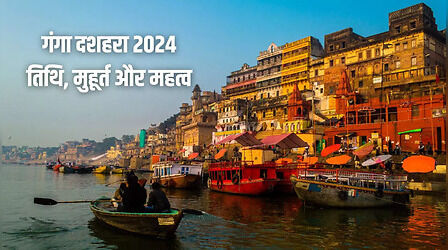 Ganga Dussehra 2024 Date And Time: गंगा दशहरा कब है? जानिए क्यों मनाया जाता है ये पर्व