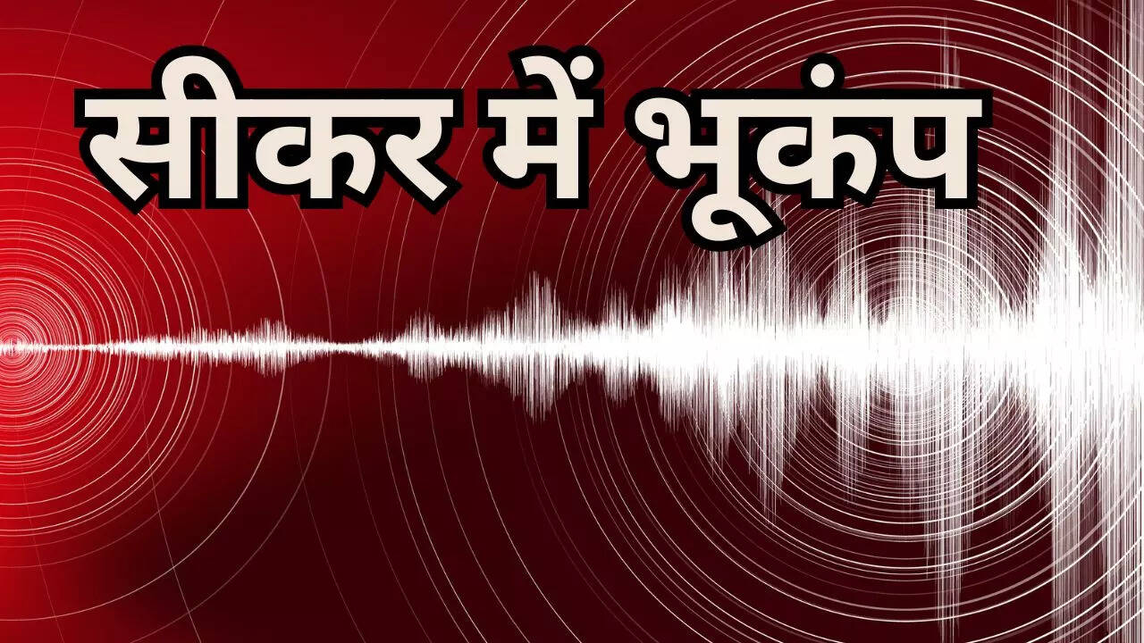 Earthquake in Rajasthan: सीकर में भूकंप के झटके, रिक्टर स्केल पर मापी गई 3.9 की तीव्रता | earthquake tremors in sikar rajasthan with 3 point 9 magnitude on richter scale | Times Now Navbharat