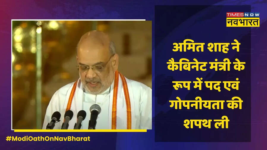 अमित शाह ने ली शपथ