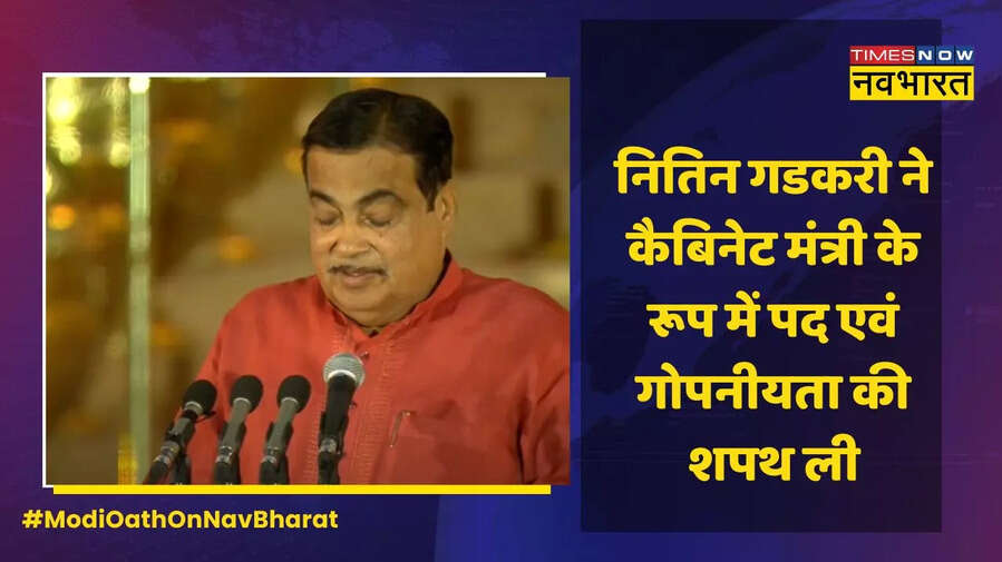 नितिन गडकरी ने ली शपथ